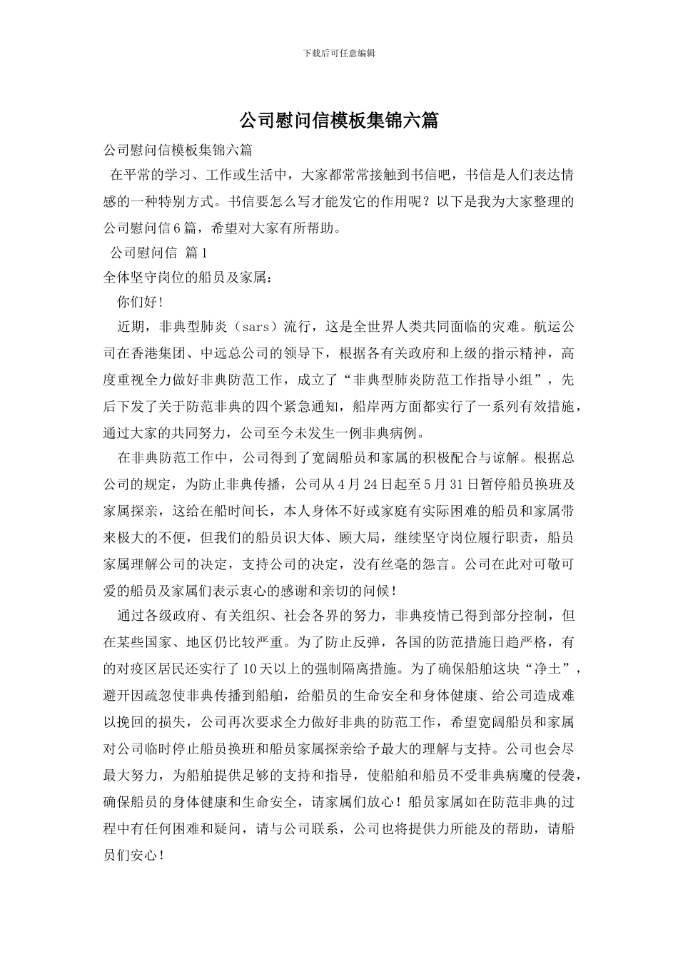 公司慰问信模板集锦六篇_第1页