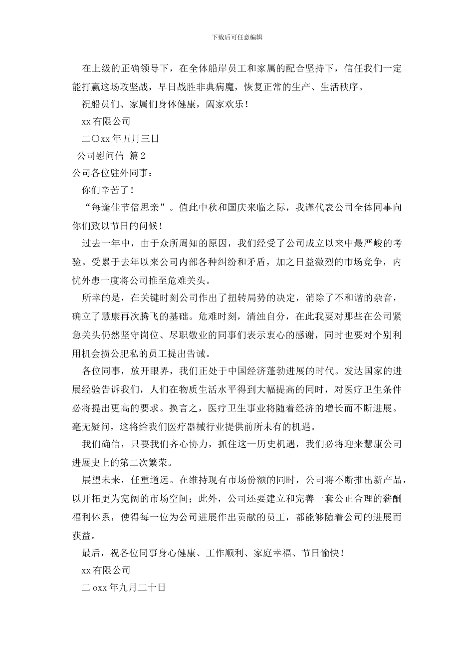 公司慰问信模板集锦六篇_第2页