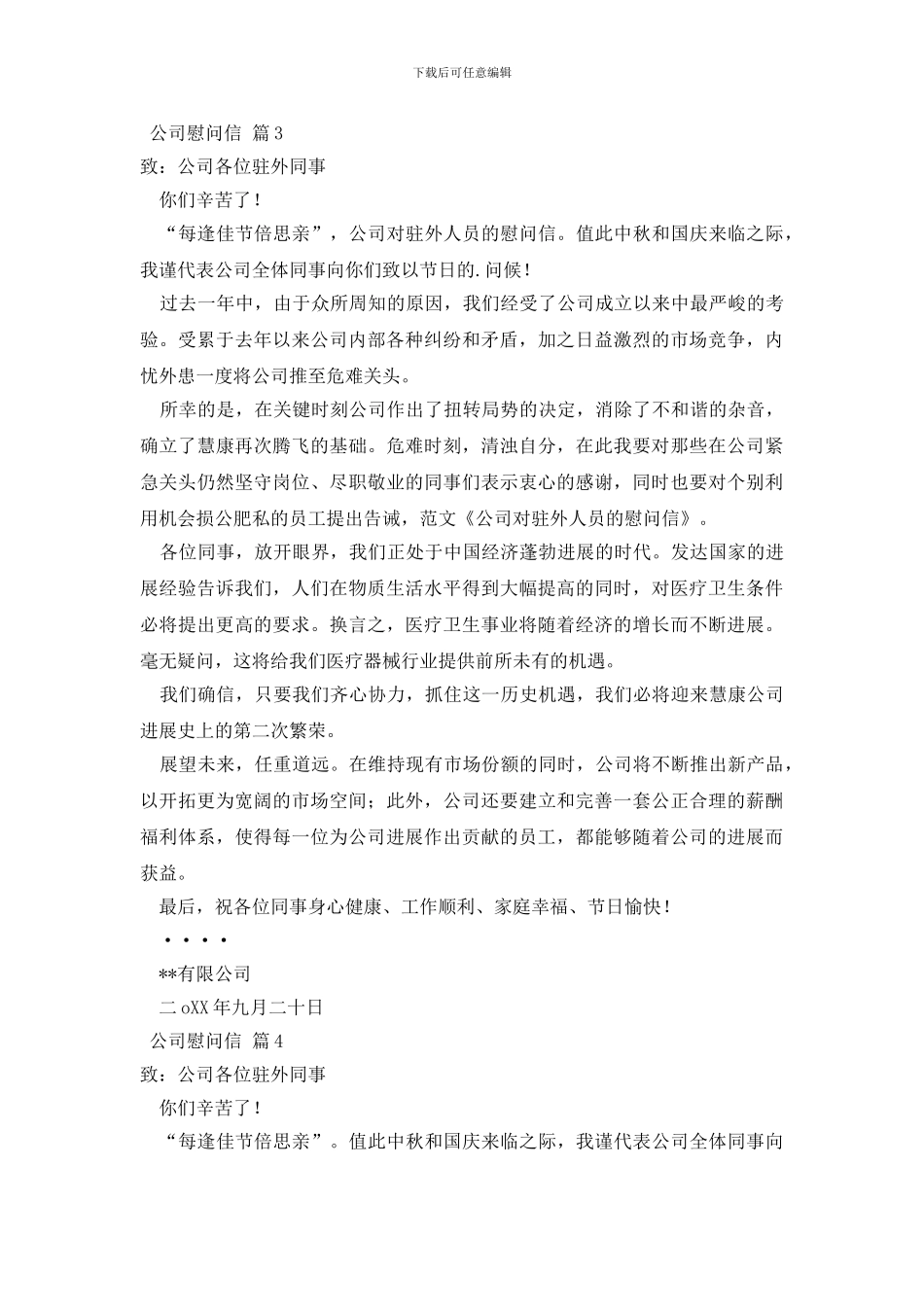 公司慰问信模板集锦六篇_第3页