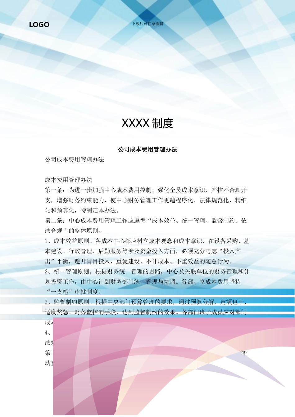 公司成本费用管理办法_第1页