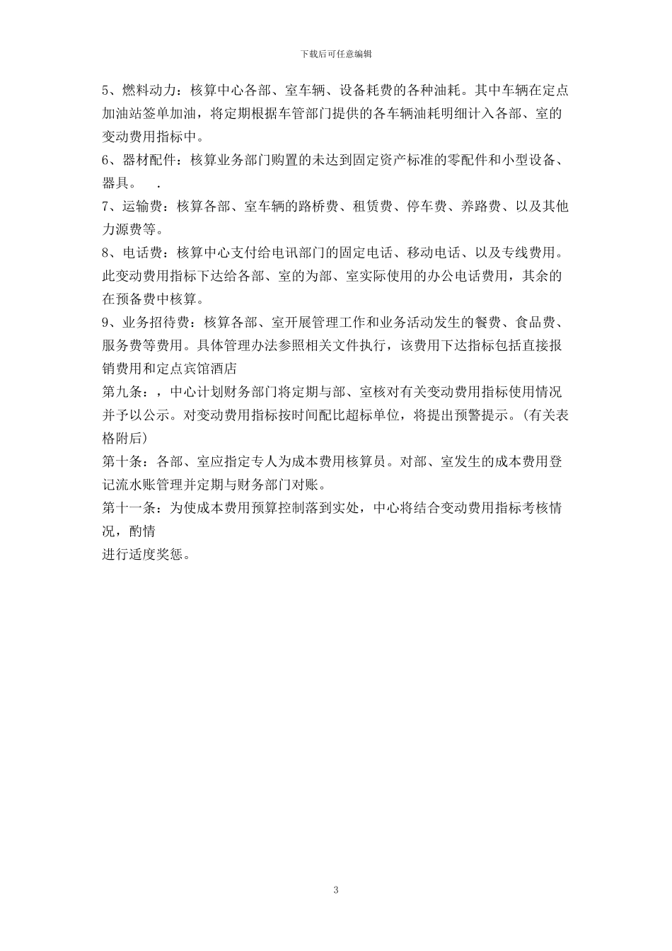 公司成本费用管理办法_第3页