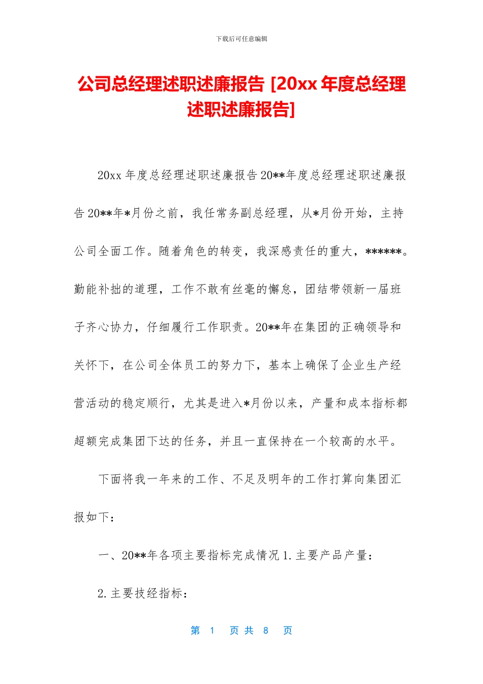 公司总经理述职述廉报告-_第1页