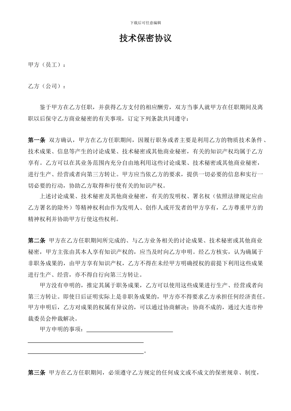 公司技术保密协议_第1页