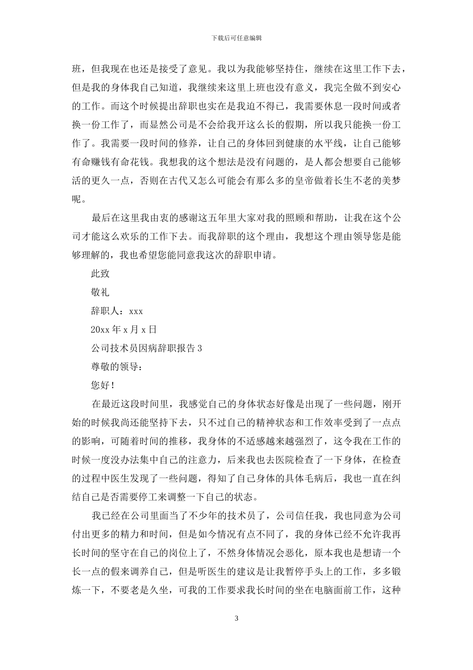 公司技术员因病辞职报告_第3页