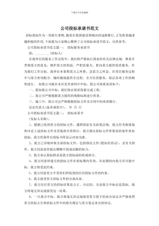 公司投标承诺书范文
