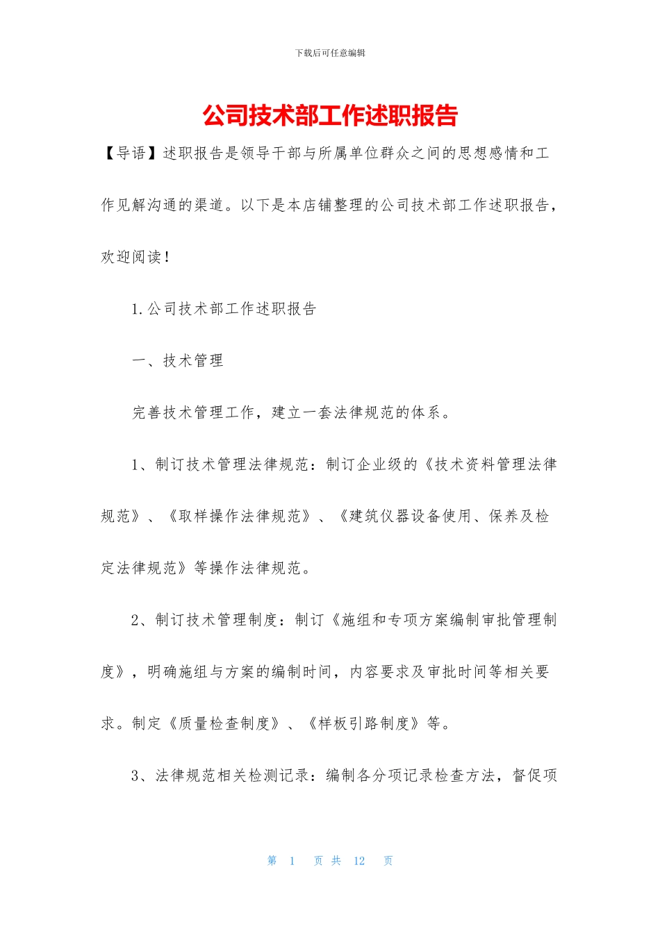 公司技术部工作述职报告_第1页