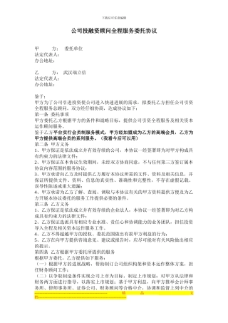 公司投融资顾问全程服务委托协议