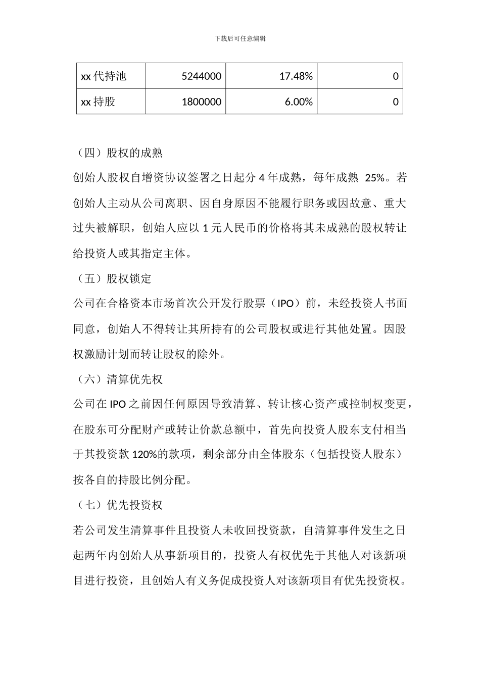 公司投资条款协议_第2页