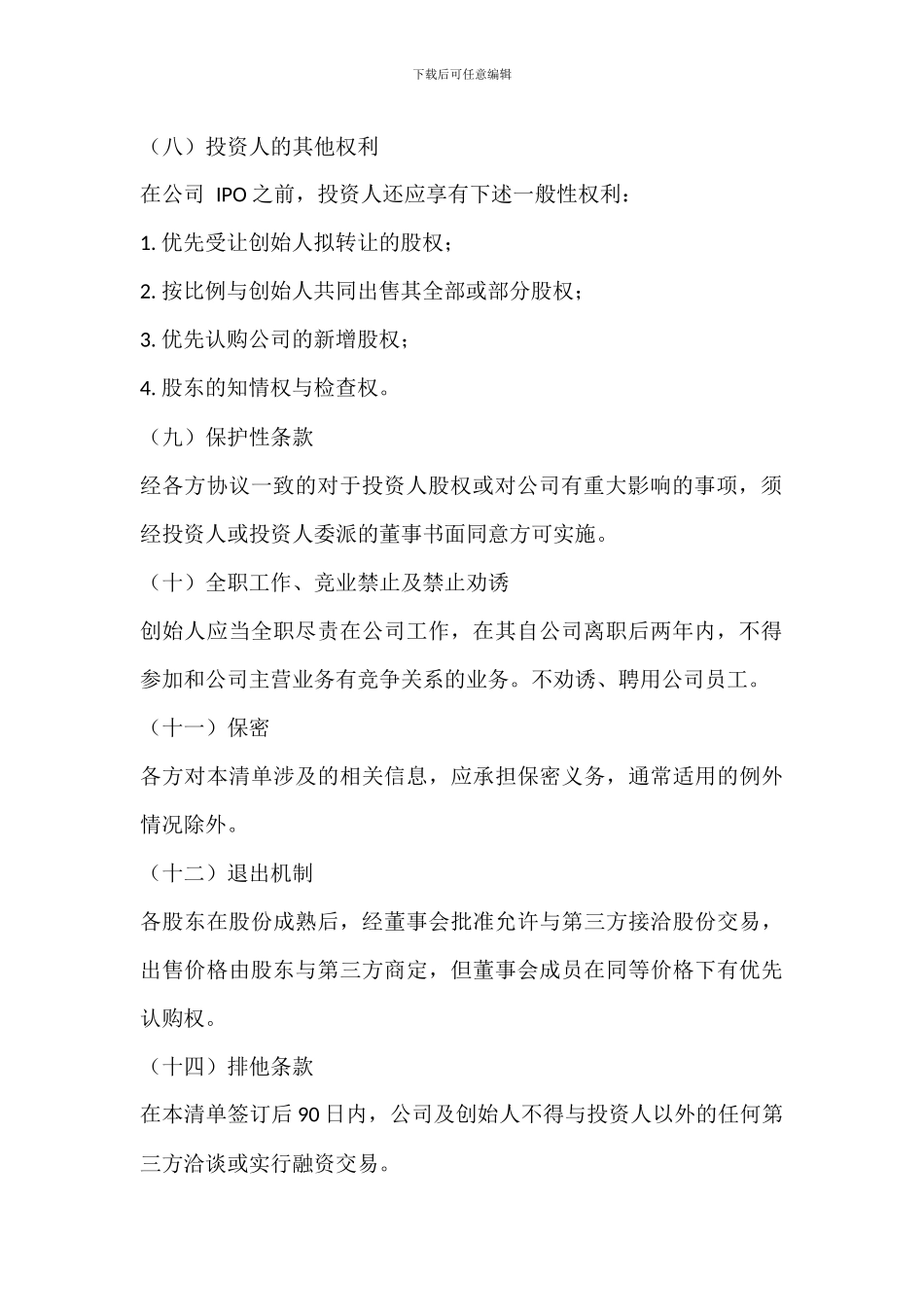 公司投资条款协议_第3页