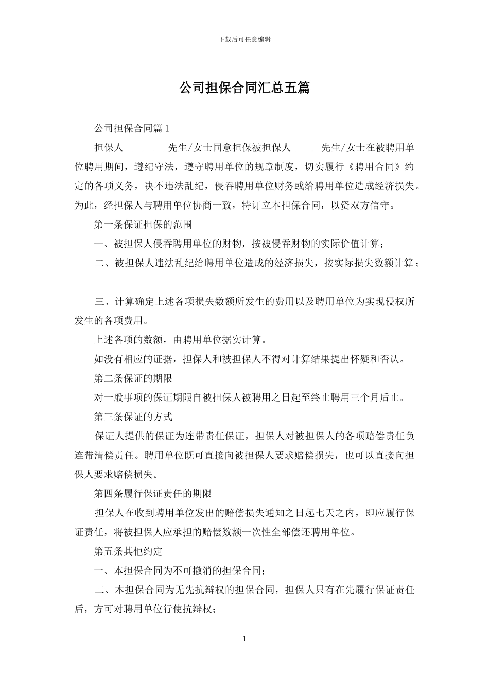 公司担保合同汇总五篇_第1页