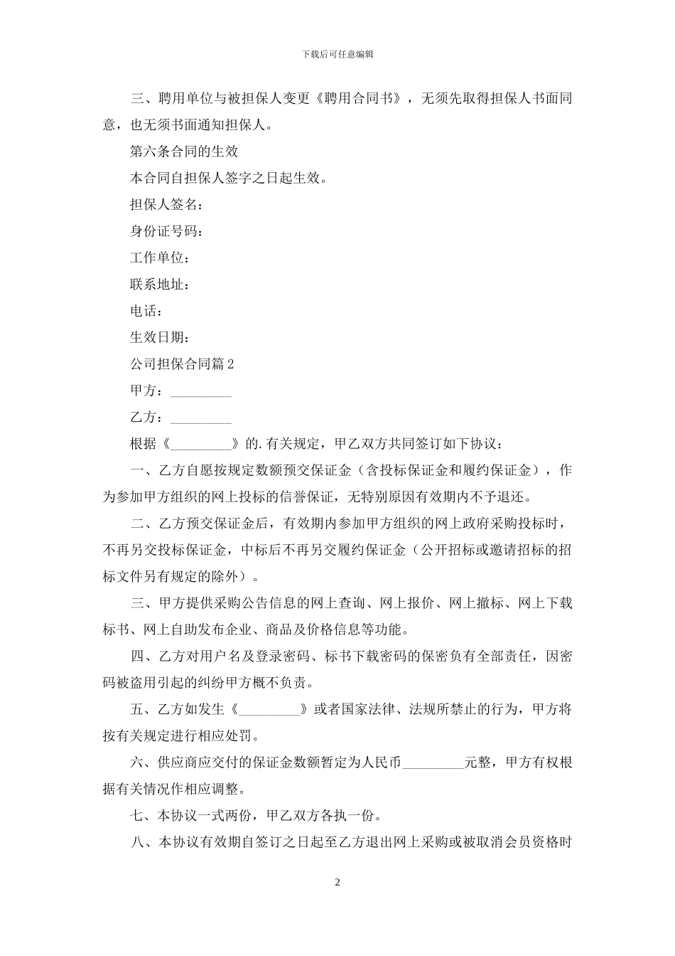 公司担保合同汇总五篇_第2页