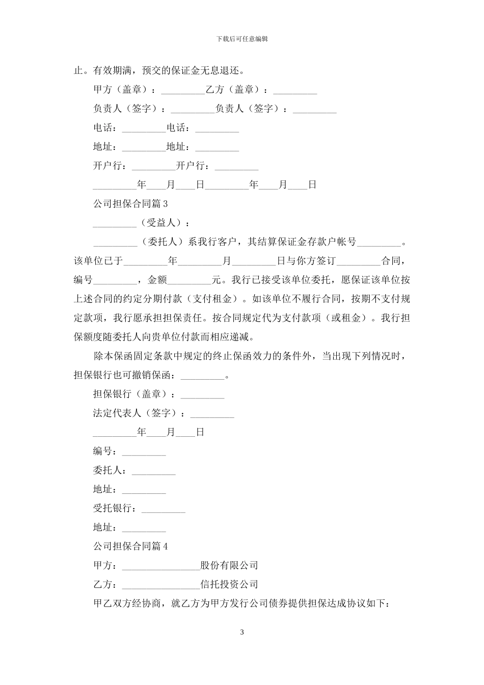 公司担保合同汇总五篇_第3页