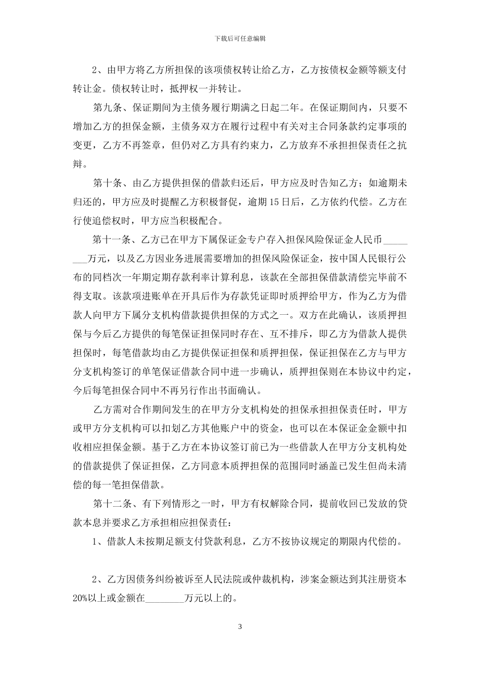 公司担保合同合集九篇_第3页