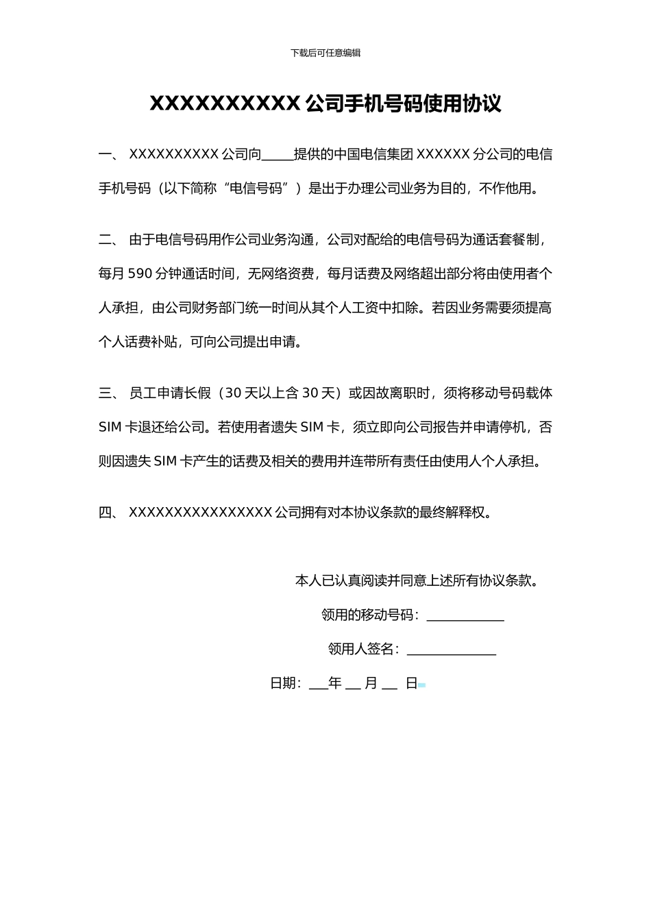 公司手机号码使用协议_第1页