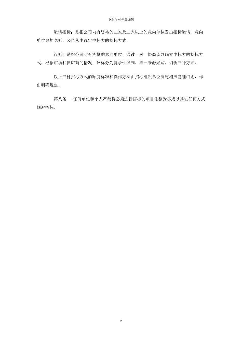 公司招标管理办法_第2页