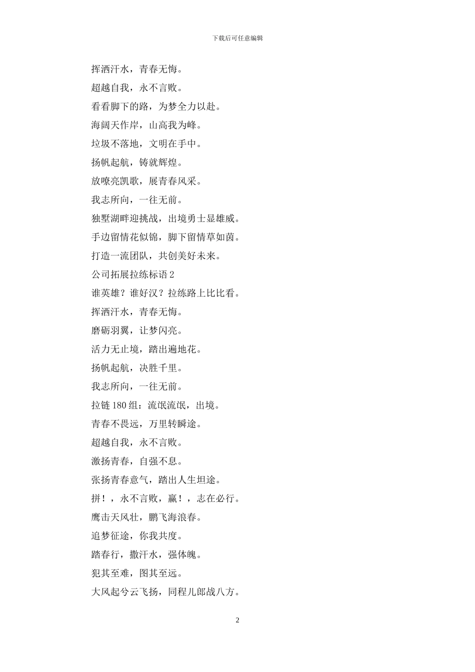 公司拓展拉练标语_第2页