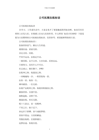 公司拓展拉练标语