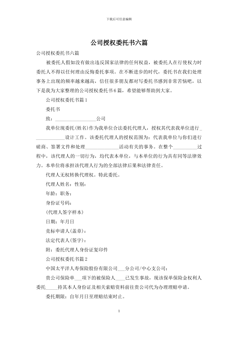 公司授权委托书六篇_第1页