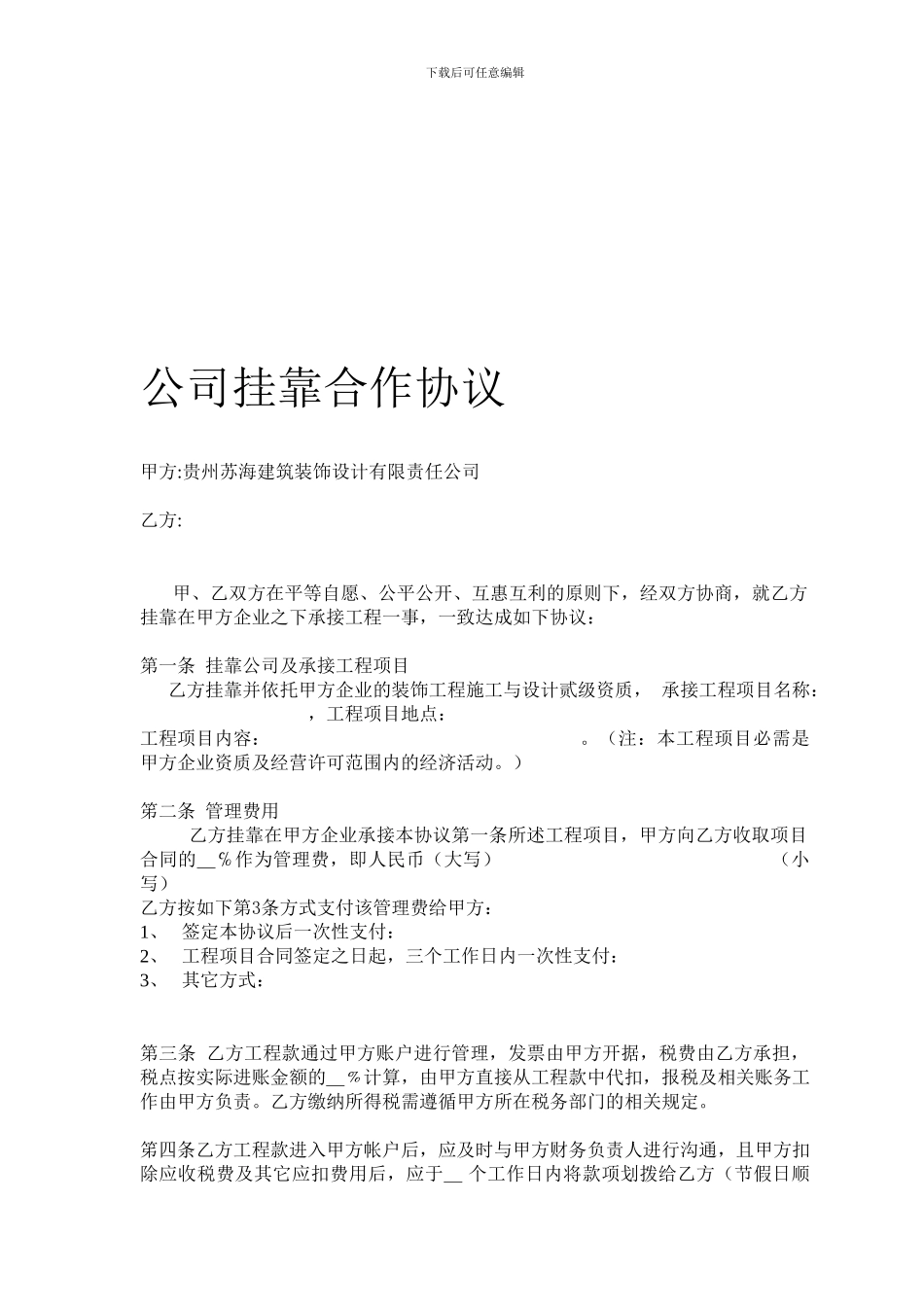 公司挂靠合作协议_第1页