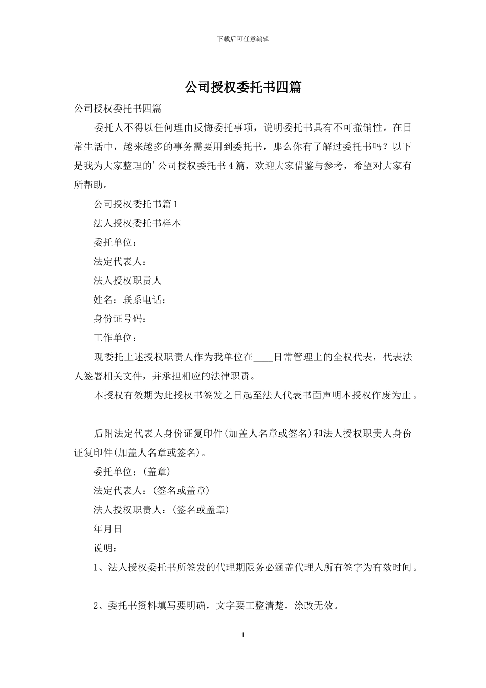 公司授权委托书四篇_第1页