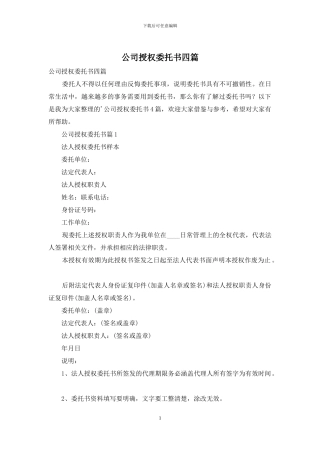 公司授权委托书四篇