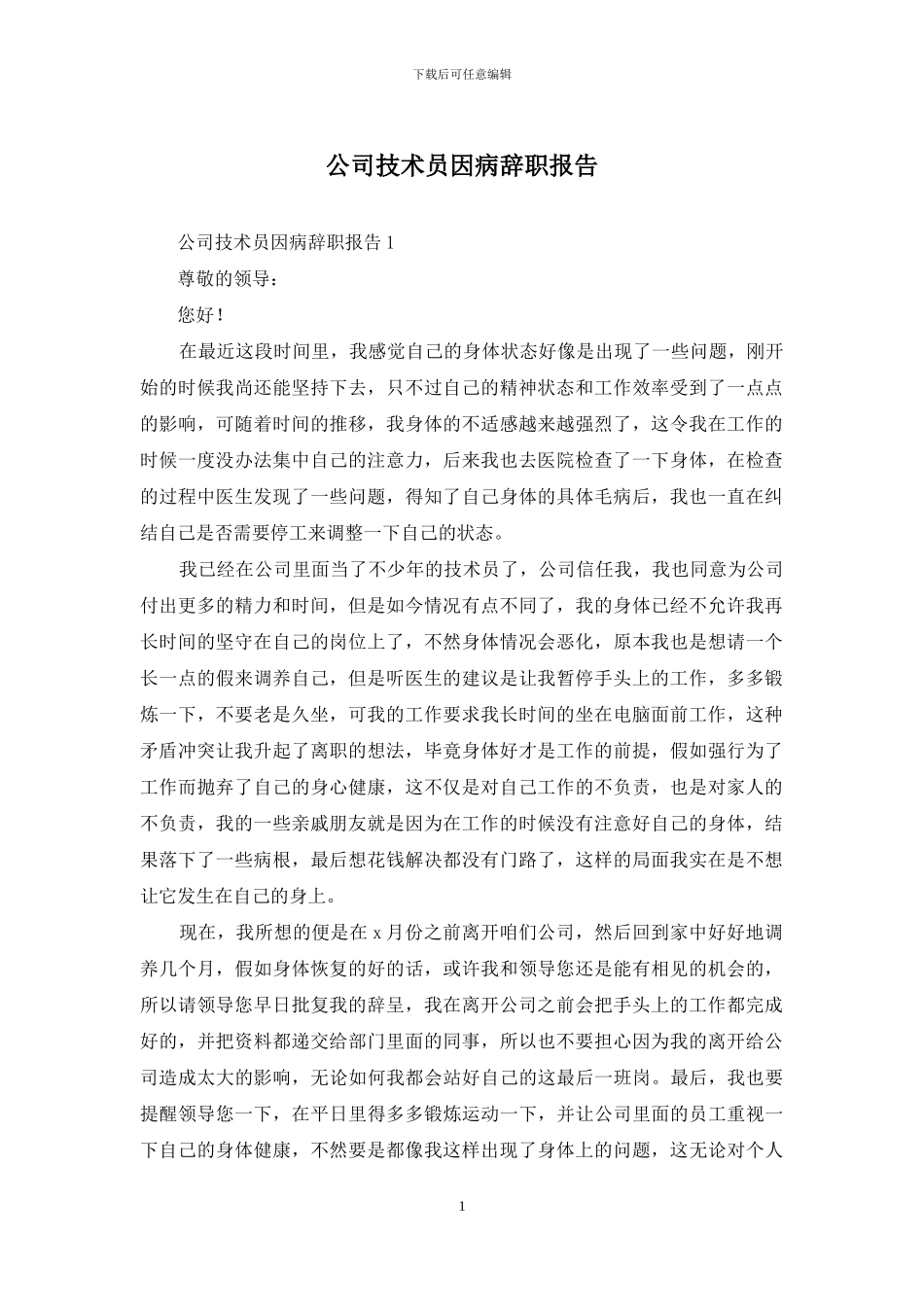 公司技术员因病辞职报告-1_第1页