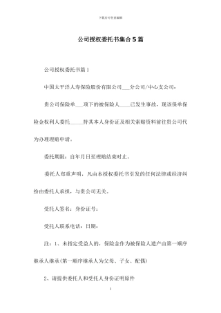 公司授权委托书集合5篇