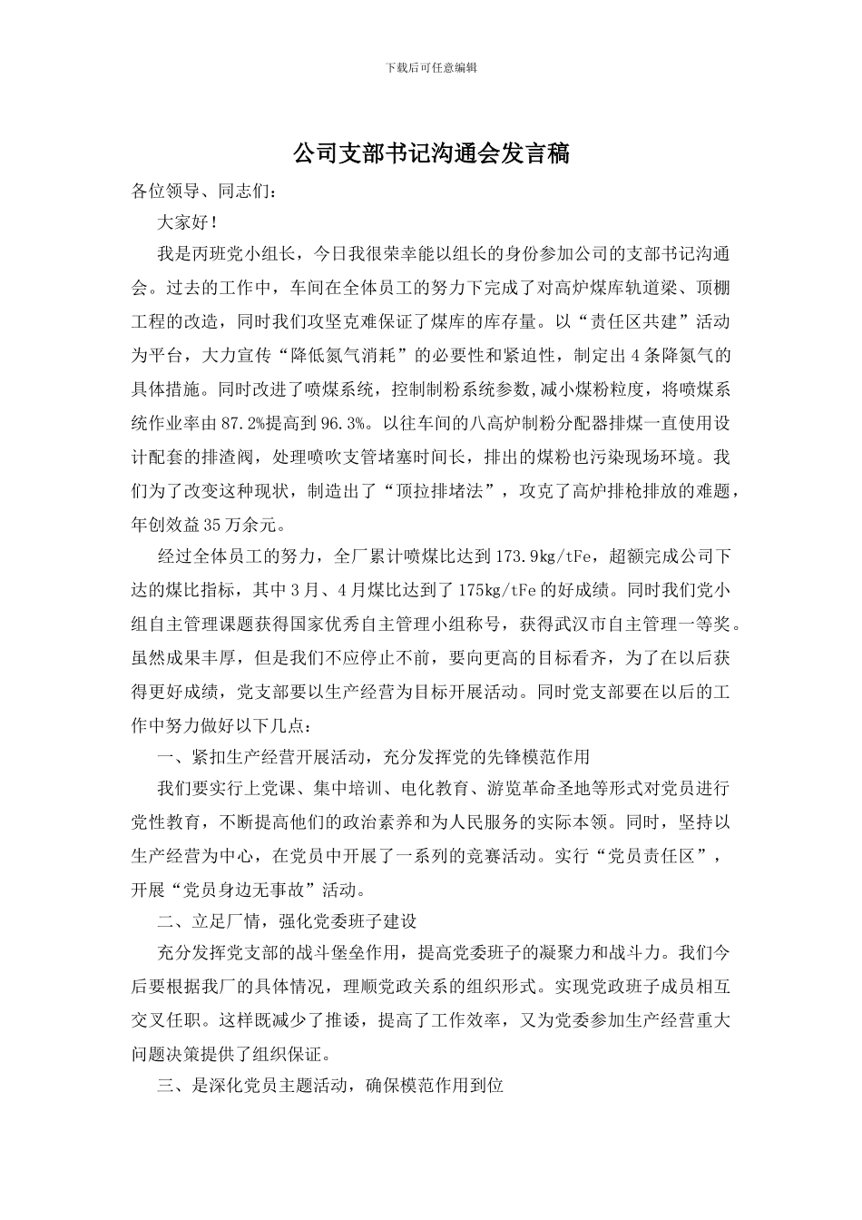 公司支部书记交流会发言稿_第1页