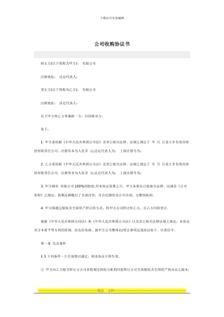 公司收购协议书范本