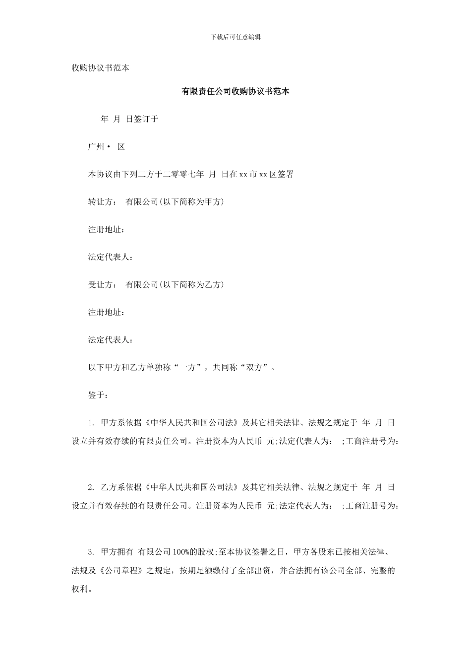 公司收购协议书范本_第1页