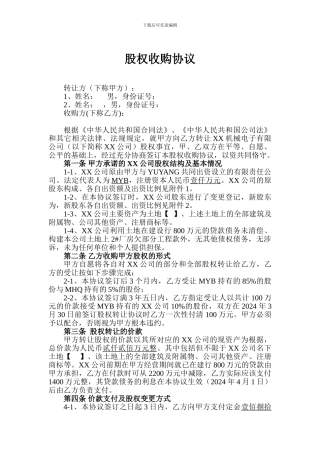 公司收购协议书