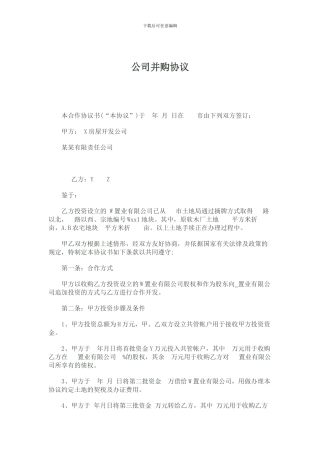 公司收购协议书范本2
