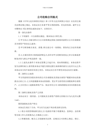 公司收购合同格式