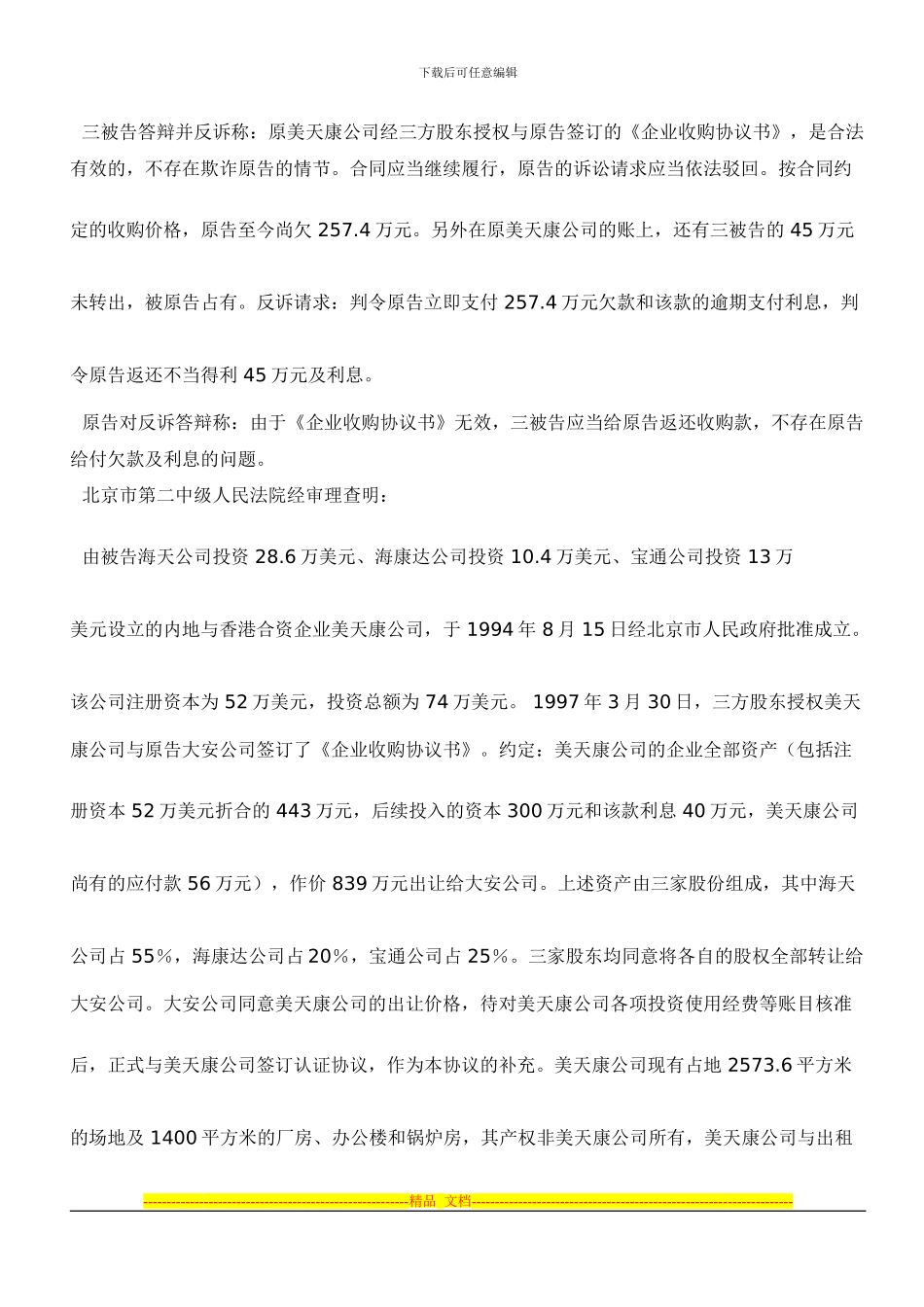 公司收购合同纠纷案_第2页