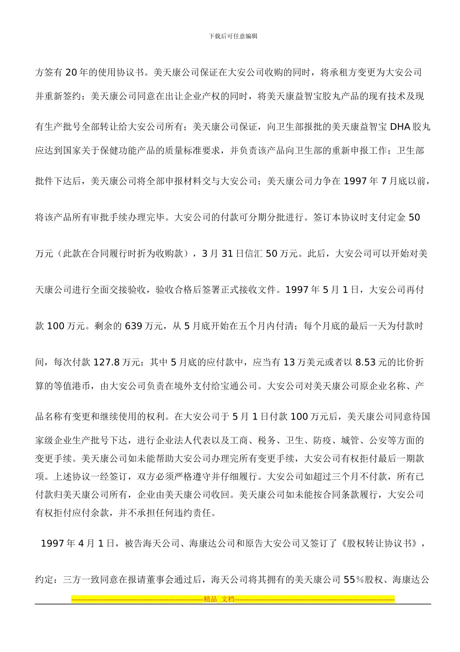 公司收购合同纠纷案_第3页
