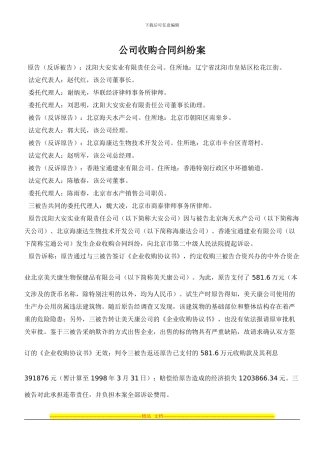 公司收购合同纠纷案