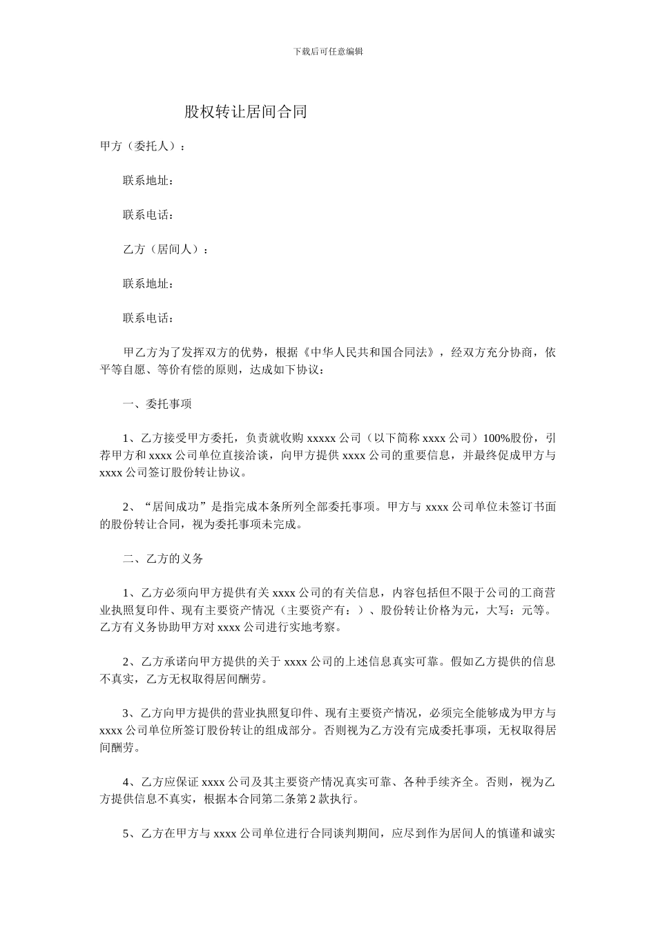 公司收购居间合同范本_第1页