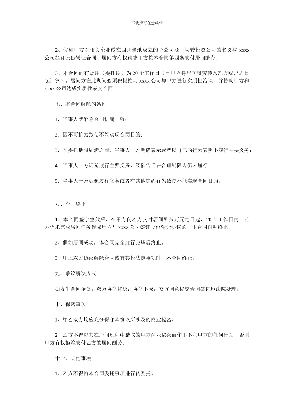 公司收购居间合同范本_第3页