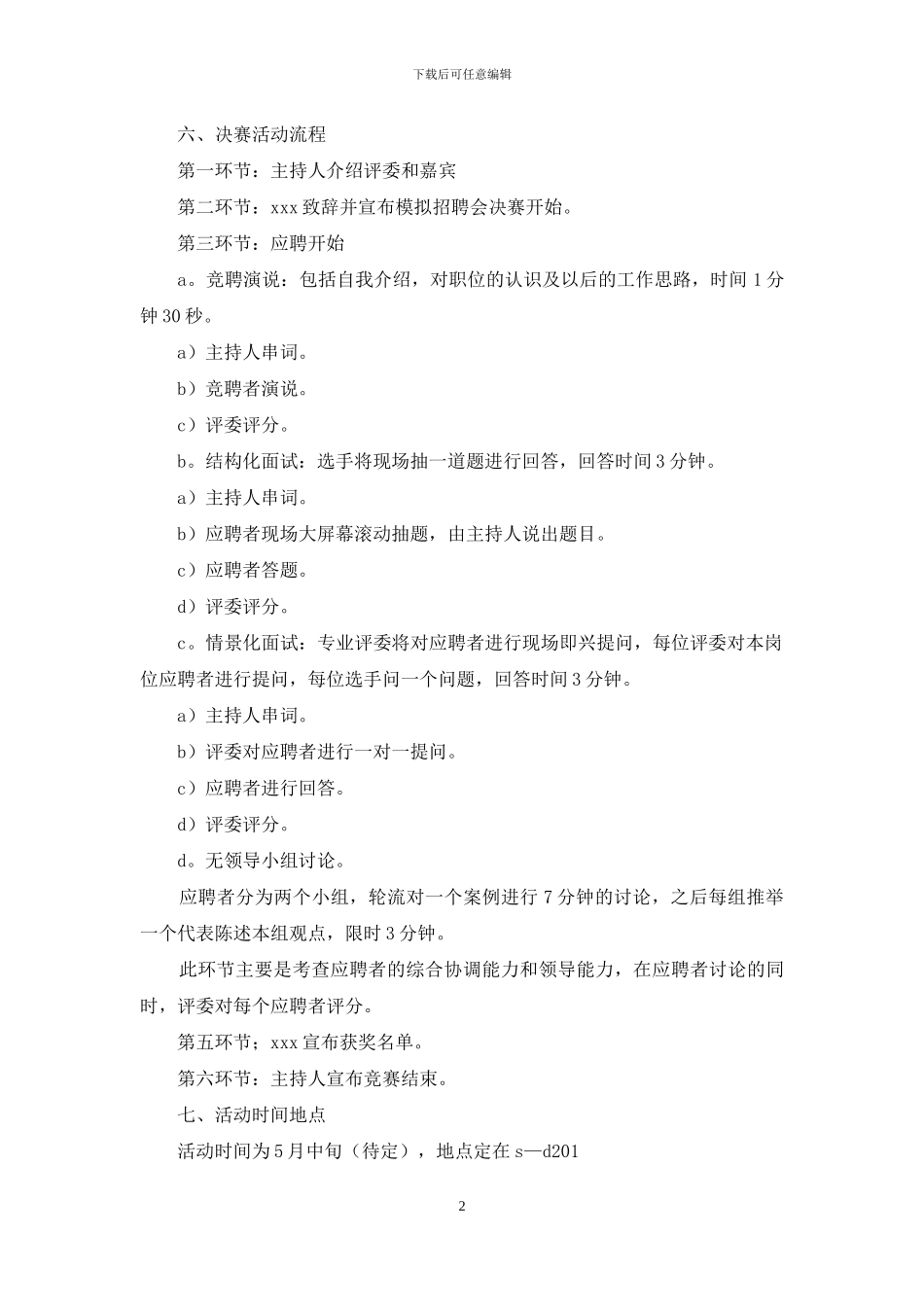 公司招聘会策划书范文7篇_第2页