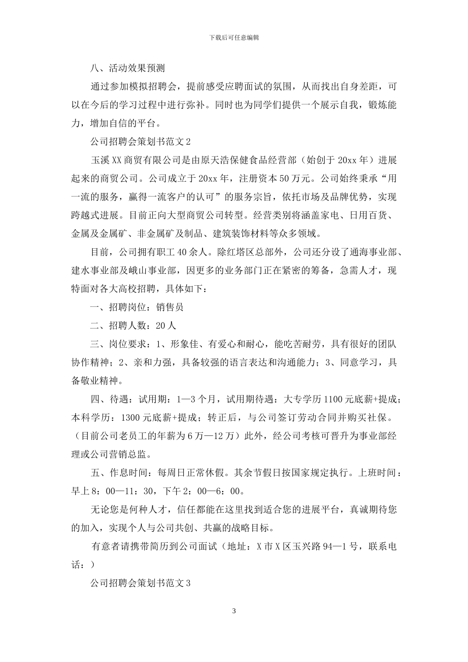 公司招聘会策划书范文7篇_第3页