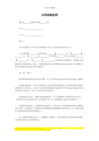 公司改制合同