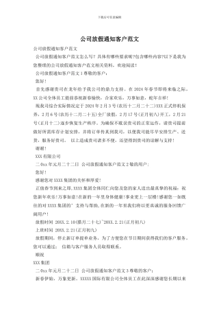 公司放假通知客户范文