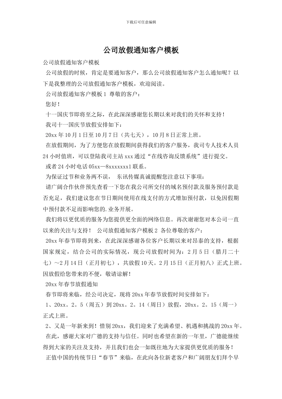 公司放假通知客户模板_第1页