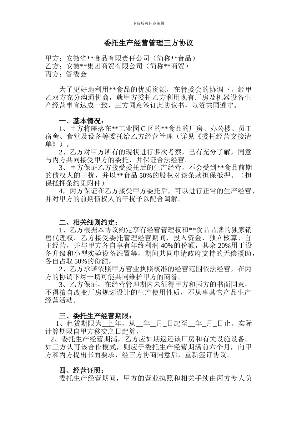 公司整体租赁经营协议_第1页