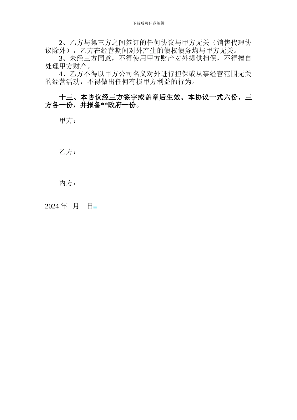 公司整体租赁经营协议_第3页