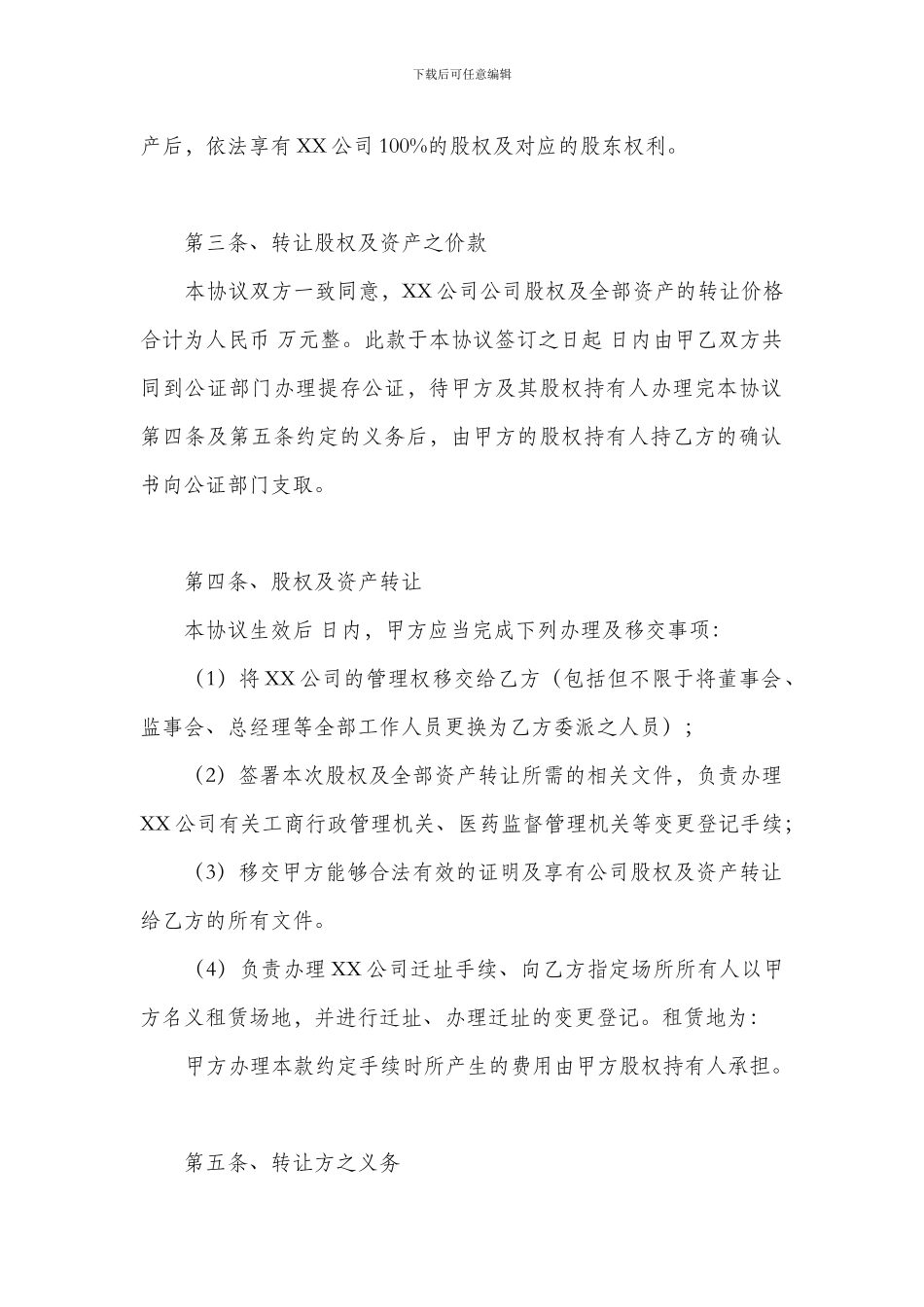公司整体收购协议书范本_第3页