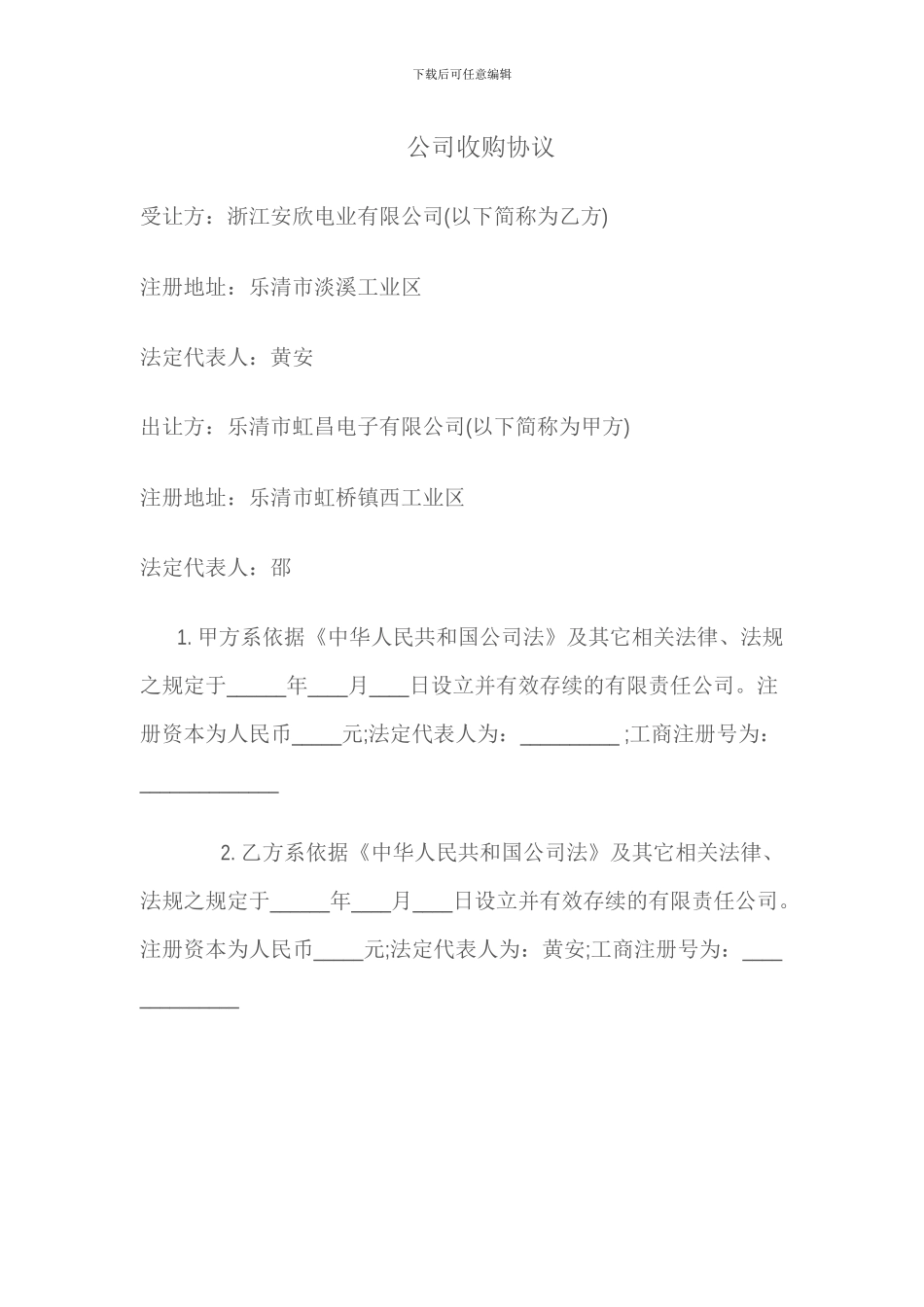 公司收购协议_第1页