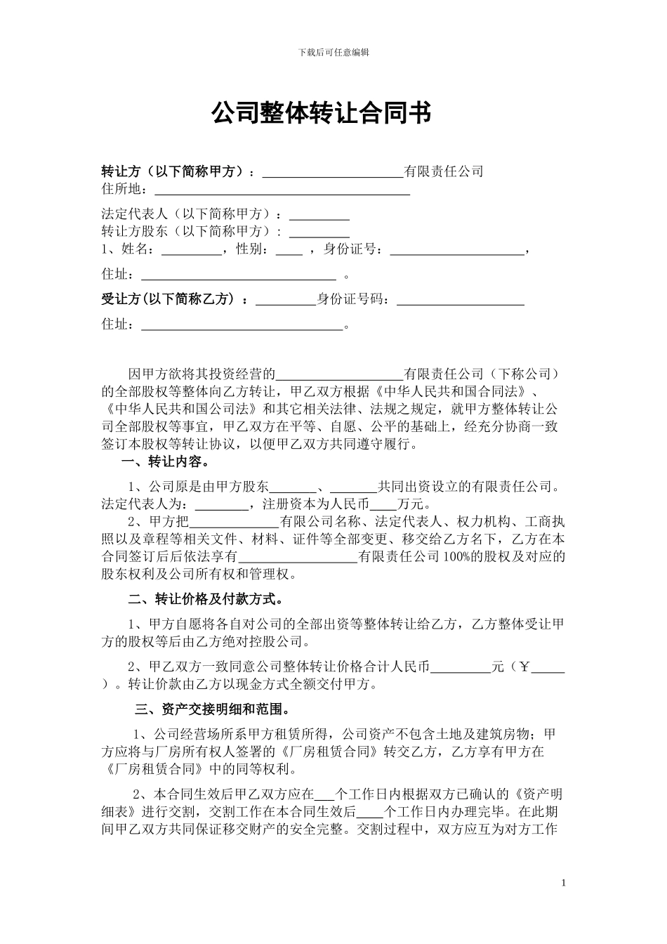 公司整体转让协议书_第1页