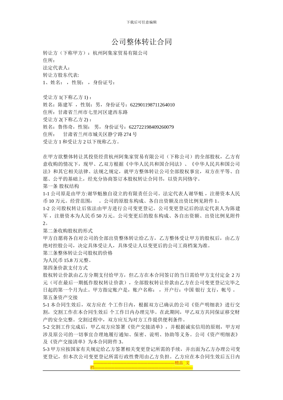 公司整体转让协议_第1页