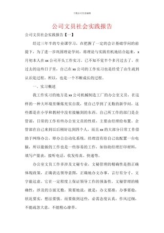 公司文员社会实践报告
